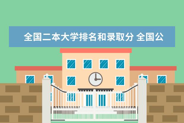 全国二本大学排名和录取分 全国公办二本大学排名及分数线一览表