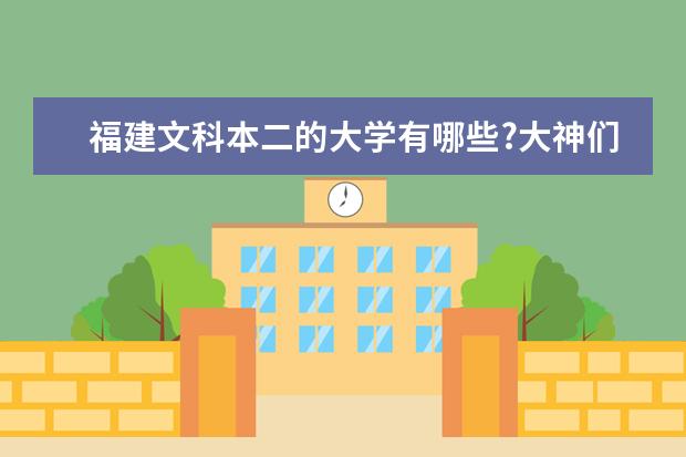 福建文科本二的大学有哪些?大神们帮帮忙