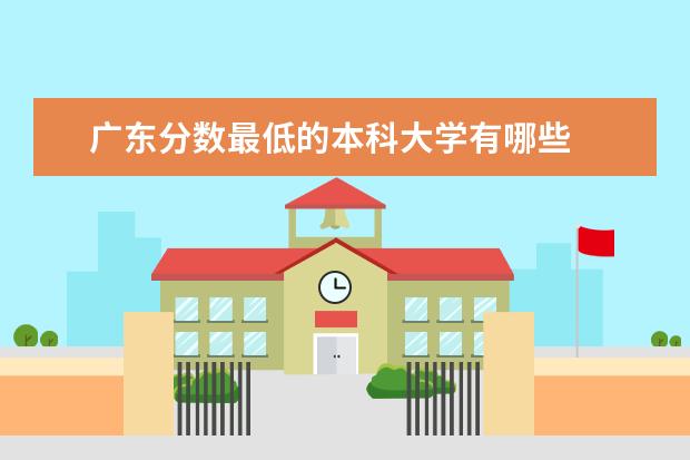 广东分数最低的本科大学有哪些