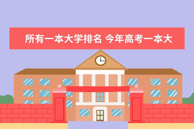 所有一本大学排名 今年高考一本大学的排名