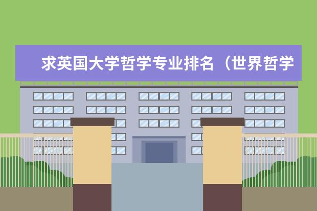 求英国大学哲学专业排名（世界哲学专业排名）