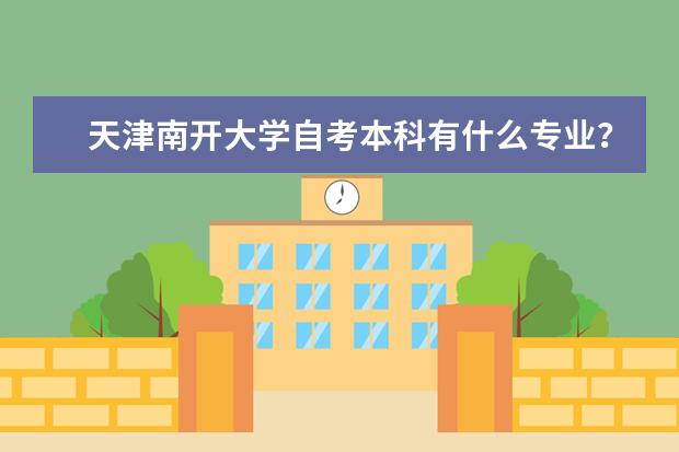 天津南开大学自考本科有什么专业？