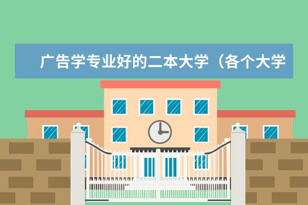 广告学专业好的二本大学(各个大学广告学专业排名是怎样的?)