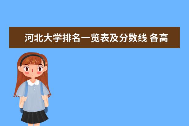 河北大学排名一览表及分数线 各高校在河北的最低录取分数线