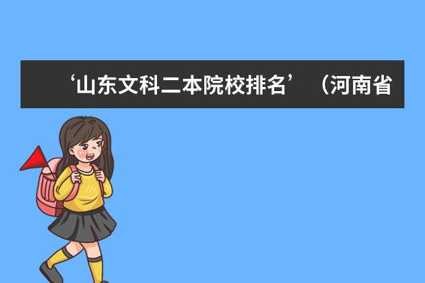 ‘山东文科二本院校排名’(河南省二本学校全部排行)