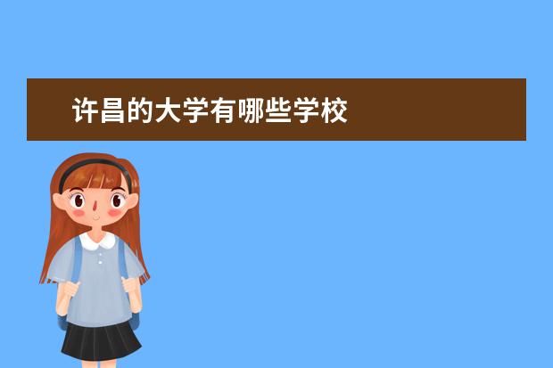 许昌的大学有哪些学校