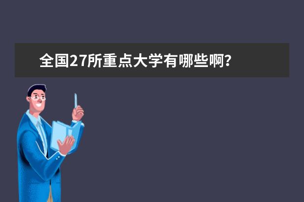 全国27所重点大学有哪些啊？