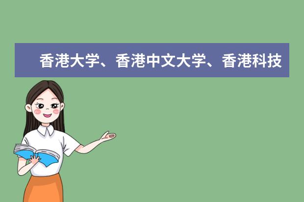 香港大学、香港中文大学、香港科技大学这几所学校好不好?申请有难度吗?