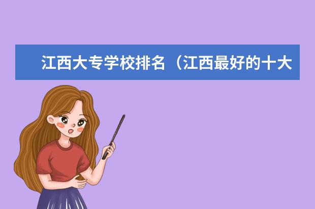 江西大专学校排名（江西最好的十大专科学校排名）