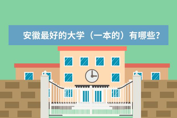 安徽最好的大学(一本的)有哪些?