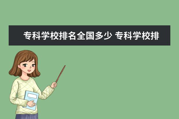 专科学校排名全国多少 专科学校排名榜全国