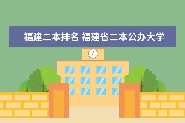 福建二本排名 福建省二本公办大学排名及分数线