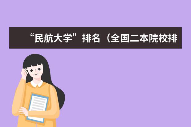 “民航大学”排名（全国二本院校排名）