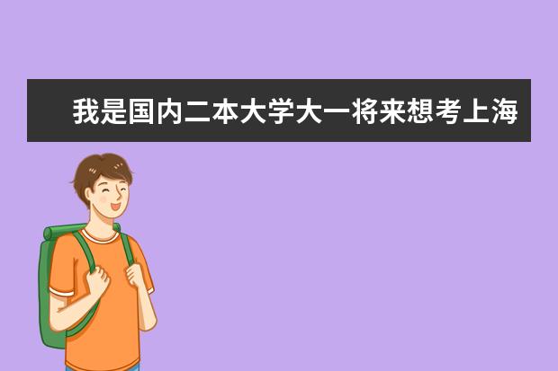 我是国内二本大学大一将来想考上海大学研究生硕士 将来能在上海落户吗?