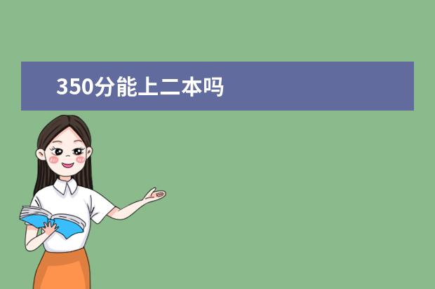 350分能上二本吗