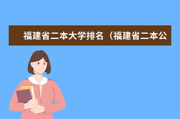 福建省二本大学排名（福建省二本公办大学排名及分数线）