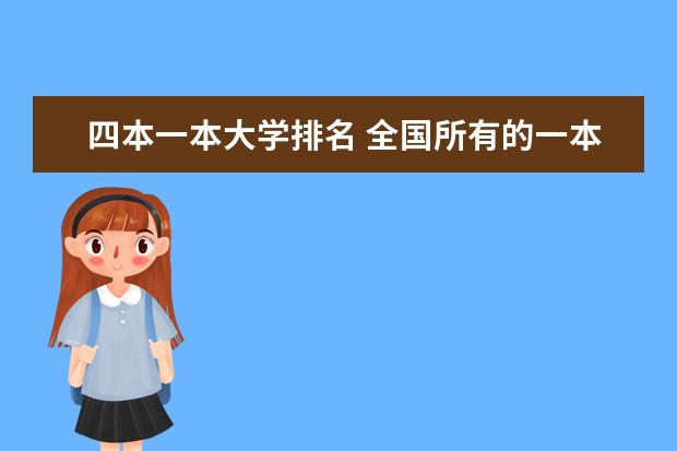 四本一本大学排名 全国所有的一本学校排名?,