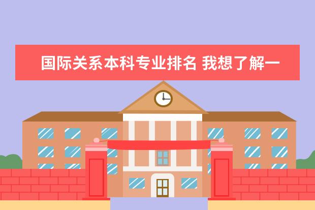 国际关系本科专业排名 我想了解一下行政管理专业大学排名