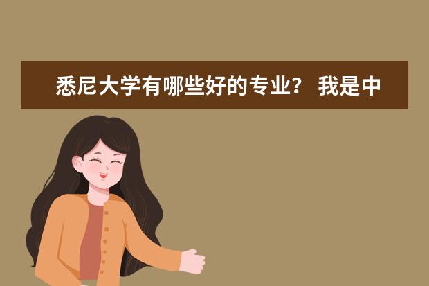 悉尼大学有哪些好的专业？ 我是中国理科生 能告诉我吗 谢谢！