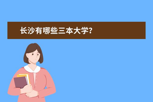 长沙有哪些三本大学？
