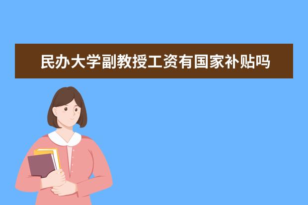 民办大学副教授工资有国家补贴吗
