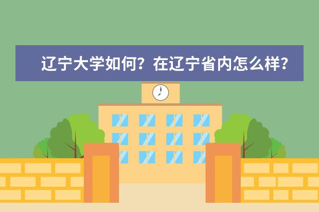 辽宁大学如何?在辽宁省内怎么样?