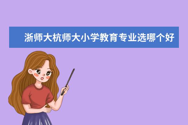 浙师大杭师大小学教育专业选哪个好