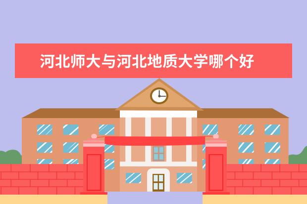 河北师大与河北地质大学哪个好