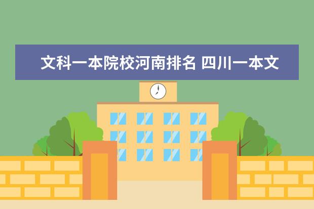 文科一本院校河南排名 四川一本文科大学排名