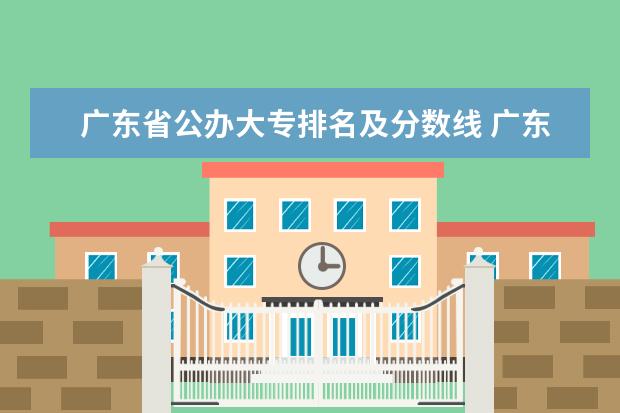 广东省公办大专排名及分数线 广东公办大专大学排名