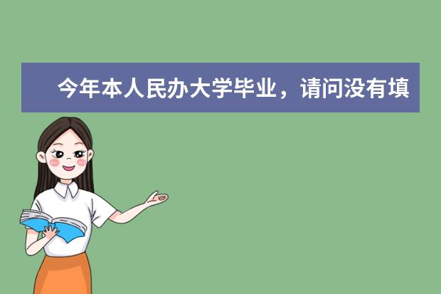 今年本人民办大学毕业，请问没有填写《应届高校毕业生预征对象登记表》，可以报名参军吗？