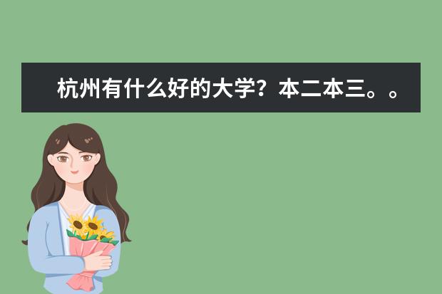 杭州有什么好的大学？本二本三。。。