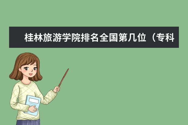 桂林旅游学院排名全国第几位(专科院校全国排名公办)