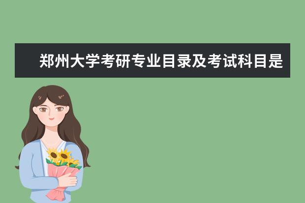 郑州大学考研专业目录及考试科目是什么?