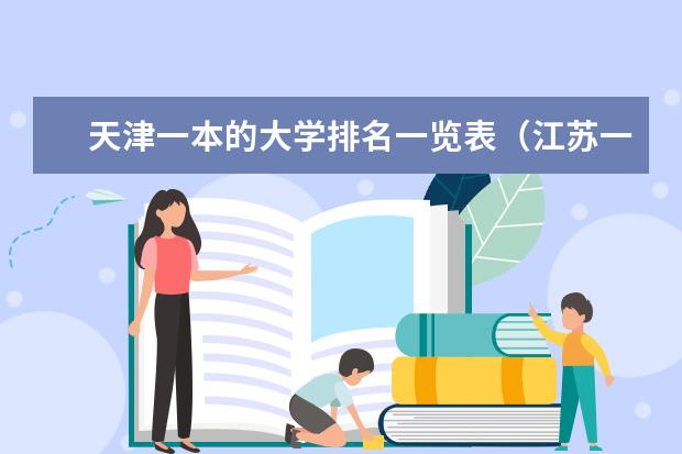 天津一本的大学排名一览表(江苏一本大学全部排名)