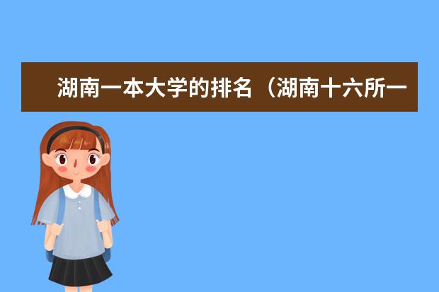湖南一本大学的排名(湖南十六所一本大学排名)