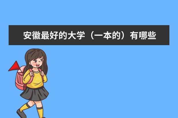 安徽最好的大学（一本的）有哪些