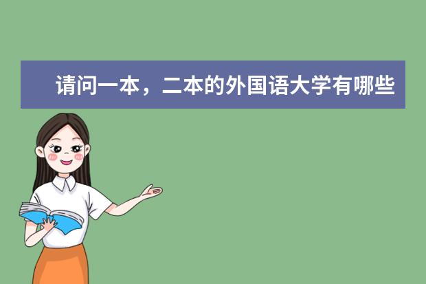 请问一本，二本的外国语大学有哪些比较好的？！可以学商务日语的！