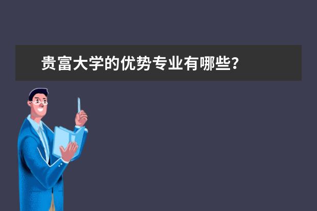 贵富大学的优势专业有哪些？