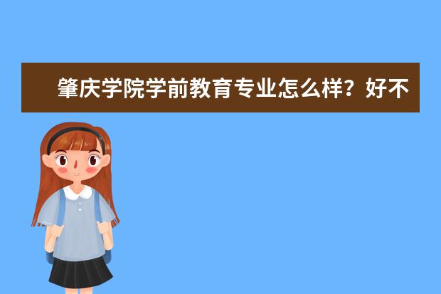 肇庆学院学前教育专业怎么样?好不好就业?