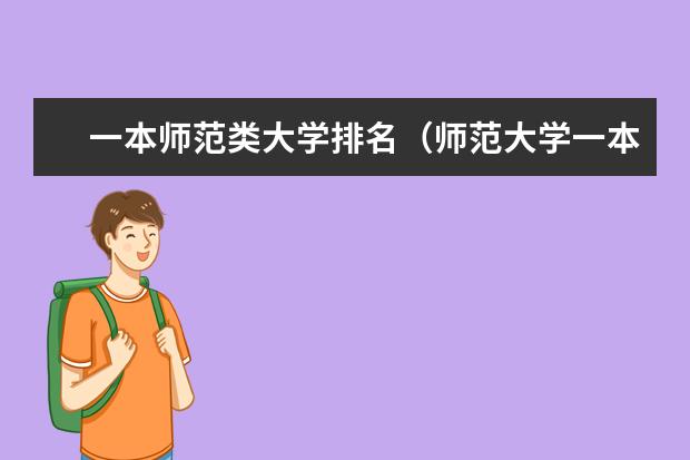 一本师范类大学排名（师范大学一本）