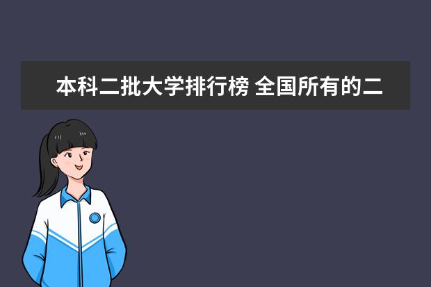 本科二批大学排行榜 全国所有的二本大学
