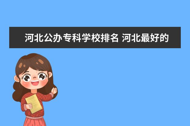 河北公办专科学校排名 河北最好的专科
