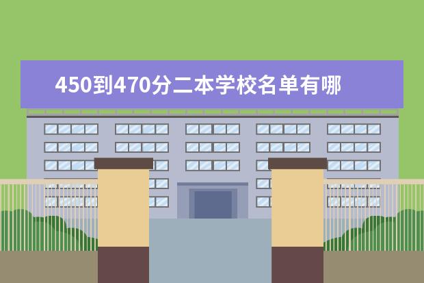 450到470分二本学校名单有哪些