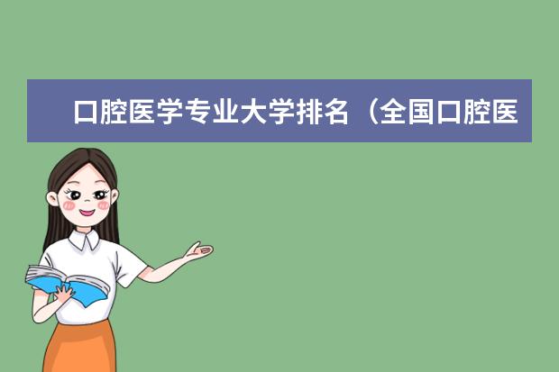 口腔医学专业大学排名（全国口腔医学八年制专业大学排名）