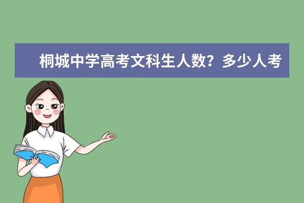 桐城中学高考文科生人数？多少人考上一本？