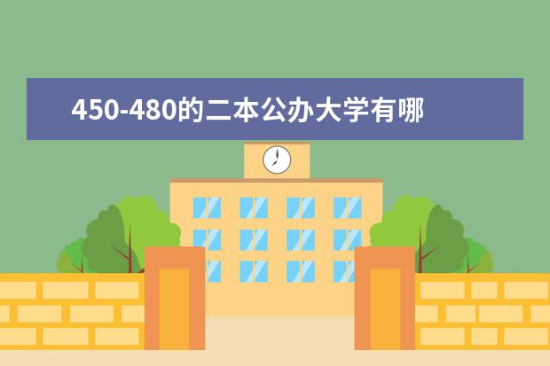 450-480的二本公办大学有哪些