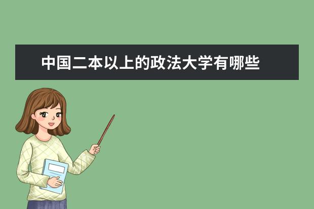 中国二本以上的政法大学有哪些