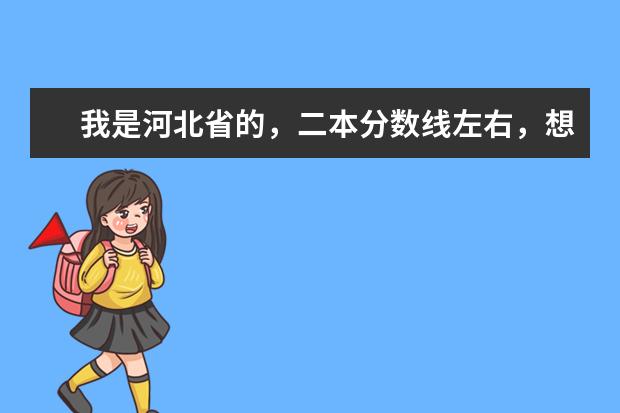 我是河北省的，二本分数线左右，想要报考园林设计专业，这样的学校有哪些