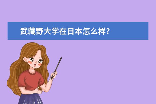 武藏野大学在日本怎么样?